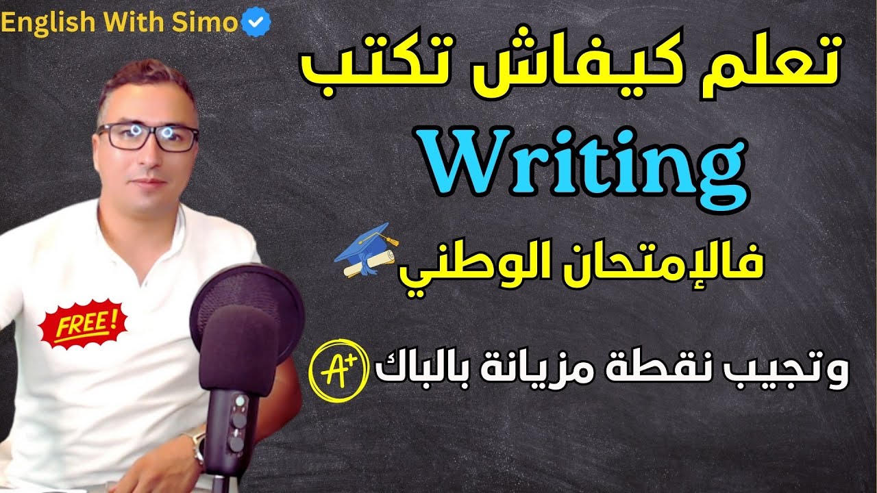 🎯 تعلم كيفاش تكتب (✍️ writing) فـ الإمتحان الوطني 📘🇲🇦 و تجيب نقطة جيدة ✅🔥 الإنجليزية مع السيمو 🇬🇧👨‍🏫