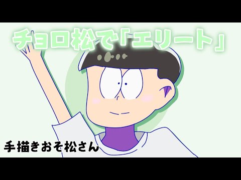 〖手描きおそ松さん〗 チョロ松で「エリート」