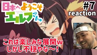 日本へようこそエルフさん。 同時視聴