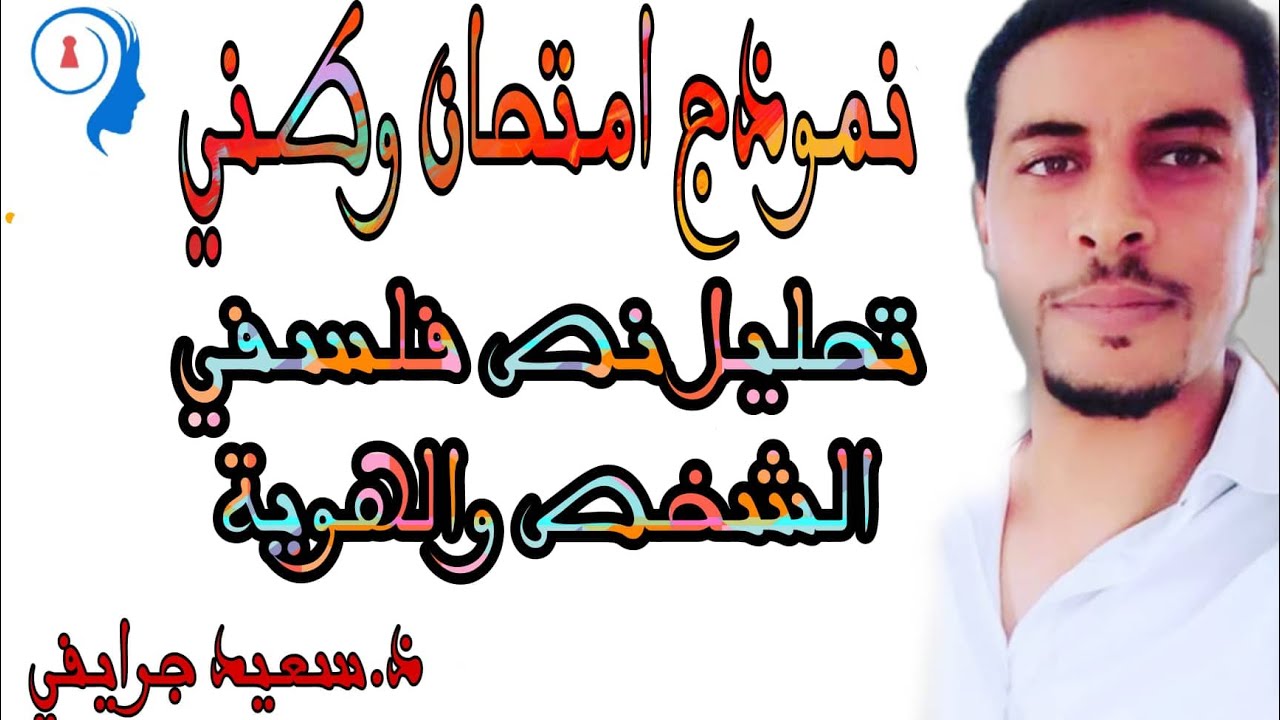 تصحيح امتحان وطني في مادة الفلسفة محور الشخص والهوية