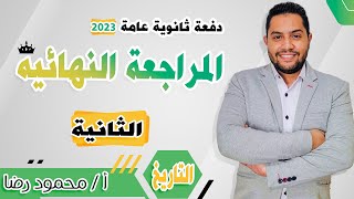 مراجعة الفصل الثالث والرابع (مراجعة شاملة) | في مادة التاريخ مع محمود رضا | للثانوية عامة 2023