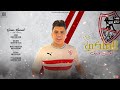 عمر كمال - الملكي آحسن فريق | بمناسبة فوز الزمالك بالدوري  💪🏻💪🏻