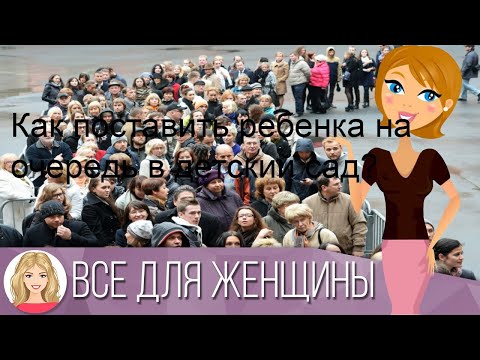 Как поставить ребенка на очередь в детский сад?