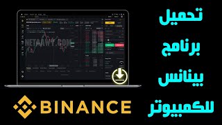 تحميل برنامج Binance للكمبيوتر وشرح طريقة استخدامه screenshot 5