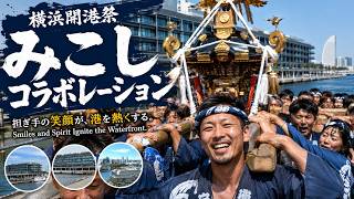 横浜開港祭 みこしコラボレーション Yokohama Port Festival Mikoshi Collaboration 2026【お祭りライブ配信⛩️】
