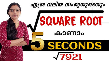 ഏതു സംഖ്യയുടെയും square root സെക്കന്റിനുള്ളിൽ kanam|Square Root Trick|Maths Square Root|Maths Tricks