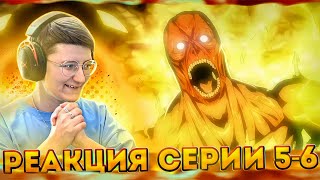 Реакция Атака титанов Сезон 4 Серия 5-6 \