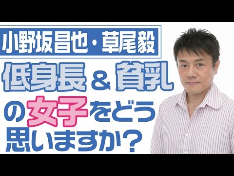 『低身長&胸が小さい女子』をどう思いますか?小野坂昌也・草尾毅【声優スイッチ】