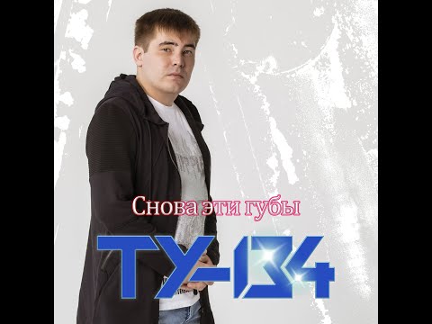 ТУ-134 - Снова эти губы/ПРЕМЬЕРА 2024