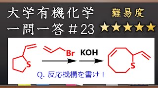 大学有機化学一問一答#23：複雑に見える反応機構を考える