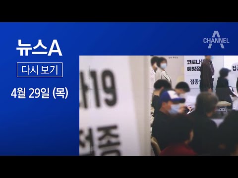 [다시보기][단독]<strong>백신</strong> 속도 높인다지만…현장선 벌써 ‘물량 부족’│<strong>2021년</strong> 4월 29일 뉴스A