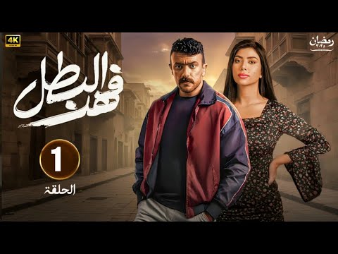 حصريا الحلقة الأولي من مسلسل فهد البطل بطولة أحمد العوضى