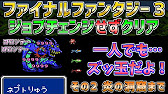 ファイナルファンタジー3 ジョブチェンジを一切せずにクリア その2 ネプト竜討伐 ファミコン Youtube