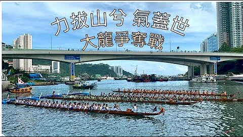 “力拔山兮 气盖世”香港仔渔港风情传统龙舟60人大龙争夺战 癸卯年 五月初五日 端午佳节 2023年6月22日 Aberdeen Dragon Boat Festival - 天天要闻