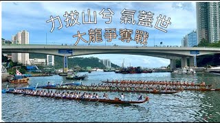 「力拔山兮 氣蓋世」香港仔漁港風情傳統龍舟60人大龍爭奪戰 癸卯年 五月初五日 端午佳節 2023年6月22日 Aberdeen Dragon Boat Festival