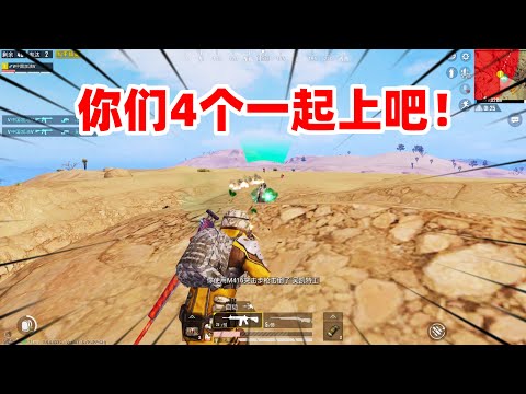 狙击手麦克：说我不敢玩沙漠？遭遇战直接正面1V4，敌人落荒而逃