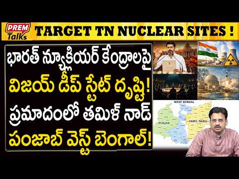 భారత్ అణుశక్తి కేంద్రాలు ప్రమాదంలో..! India's Nuclear Sites in TN Dan*ger!