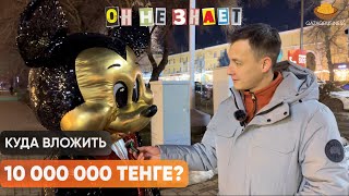 Куда можно вложить 10 000 000 тенге? Опрос казахстанцев. Qazaq Business