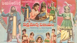 Vikramarka Vijayam Telugu Full Movie || Ramakrishna, Vijaya Nirmala @skyvideostelugu