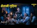 Aahat Best New Horror Episode | Aahat Horror | Aahat New Episode Very Horror | Aahat Reality Show