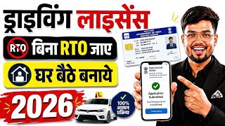 Driving Licence Apply Online | Driving Licence Kaise Banaye Bina RTO | Driving Licence Online 2026