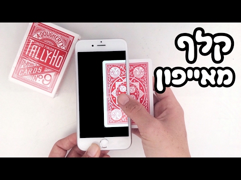 קלף מאייפון | לימוד קסם קלפים | איך לעזאזל אתה עושה את זה?!