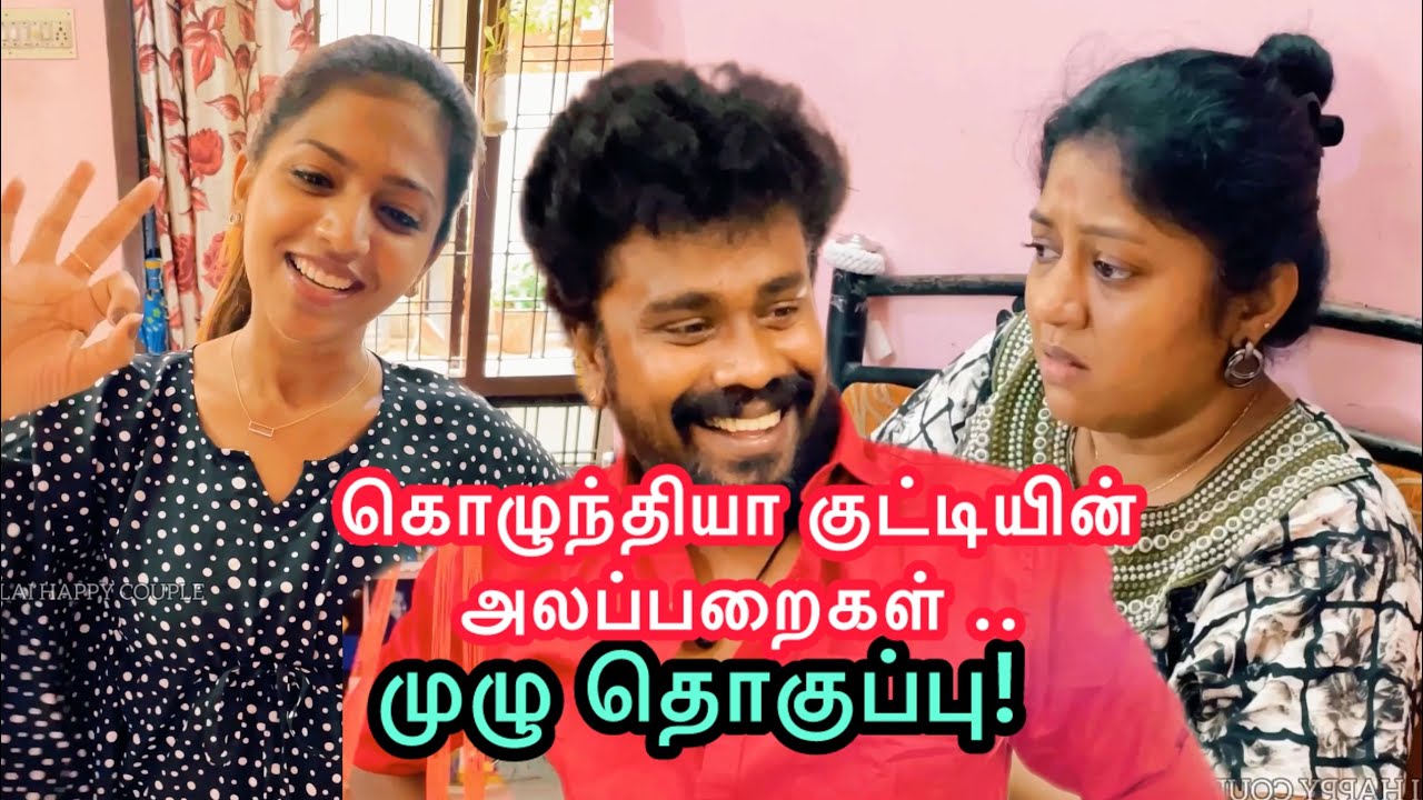 கொழுந்தியா குட்டியின் அலப்பறைகள் ! முழு தொகுப்பு... #nellaihappycouple #anurajtvl #couplecomedy