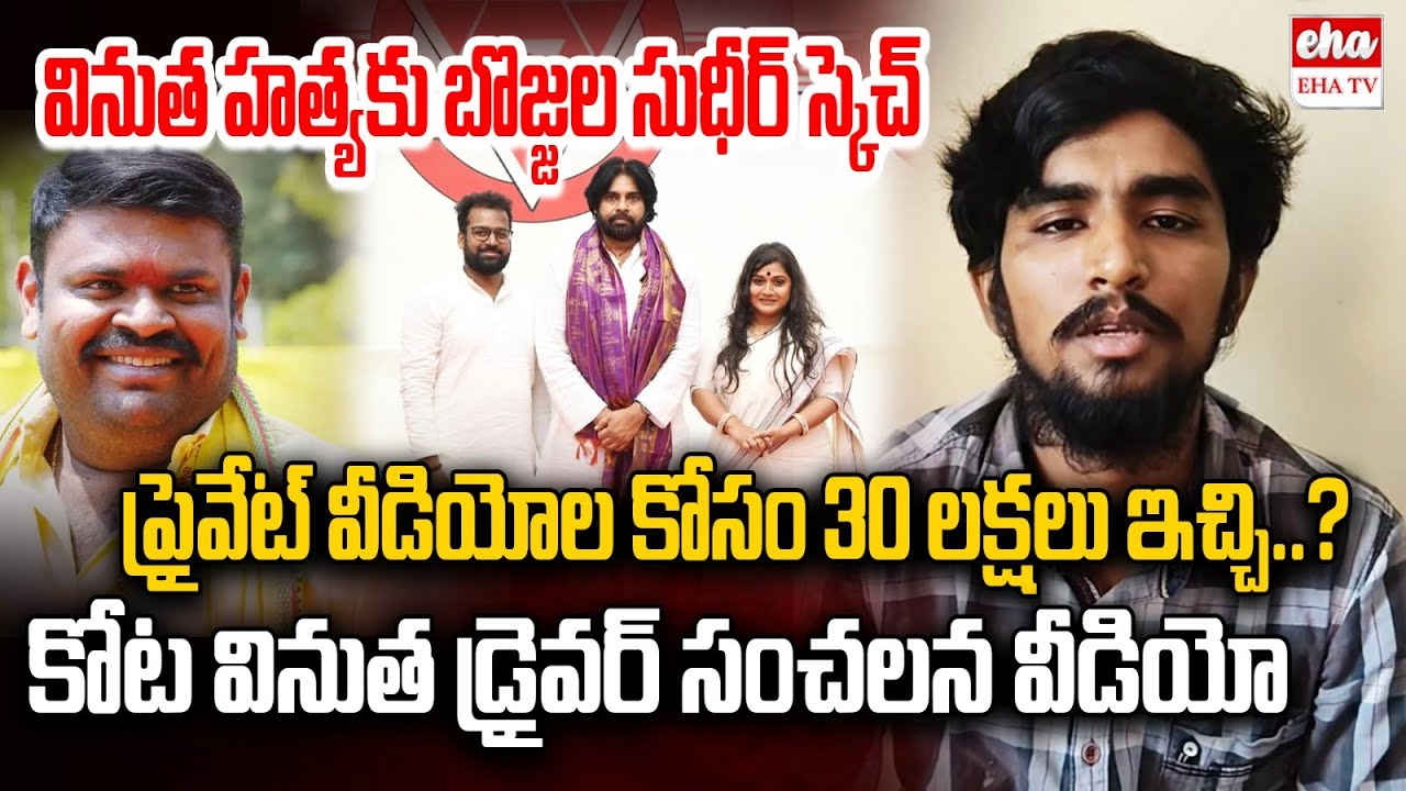 Kota Vinutha Driver Rayudu SENSATIONAL Leaked Video | Vinutha Case | Bojjala Sudhir Reddy ‪| EHA TV