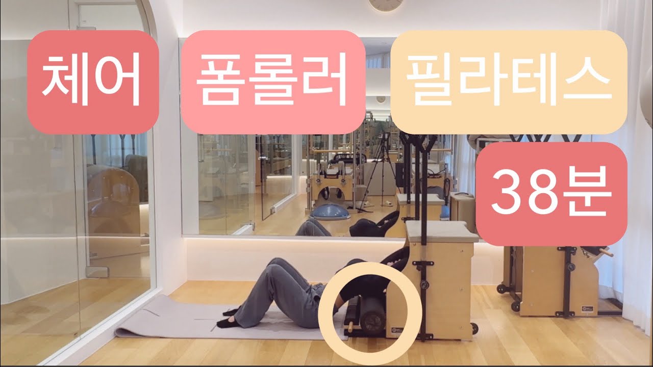 체어 X 폼롤러 필라테스 : 38분 영상 함께 운동해요🍋🍋