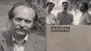 В’ЯЧЕСЛАВ ЧОРНОВІЛ | ЛЮДИ СВОБОДИ