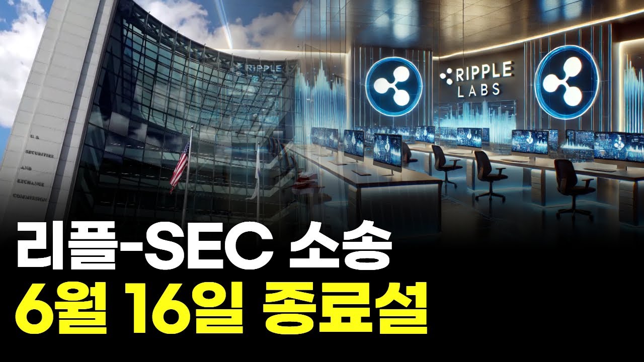 리플 SEC 소송 6월 16일 종료설