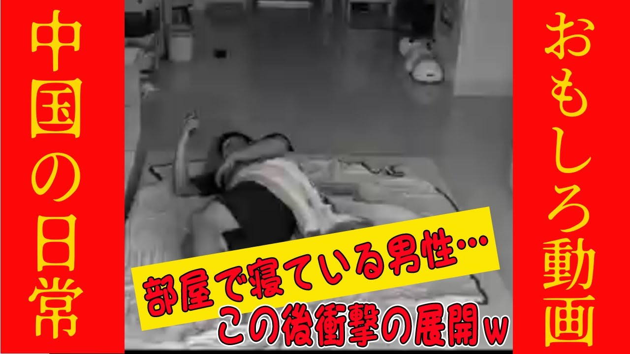 【爆笑中国動画】部屋で寝ている男性…この後まさかの展開へwwww #オモシロ #中国の日常 #爆笑 #コント