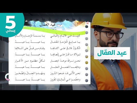 أنشودة عيد العمال 5 إبتدائي