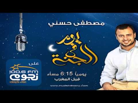 يوم فى الجنة الحلقة 21 حسن الظن بالله مصطفى حسني