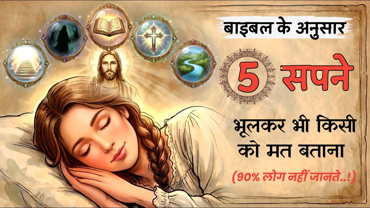 बाइबल के अनुसार ये 5 सपने भूलकर भी किसी को मत बताना | सपनों से जुड़ा बाइबल का रहस्य