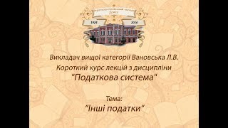 Податкова система: Інші податки. Викладач - Вановська Л.В.