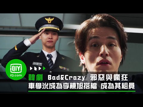《Bad and Crazy 邪惡與瘋狂》車學沇成為李棟旭搭檔 成為其組員 | 愛奇藝