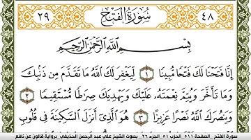سورة الفتح مكتوبة علي عبد الرحمن الحذيفي Surah Al Fath  برواية قالون عن نافع
