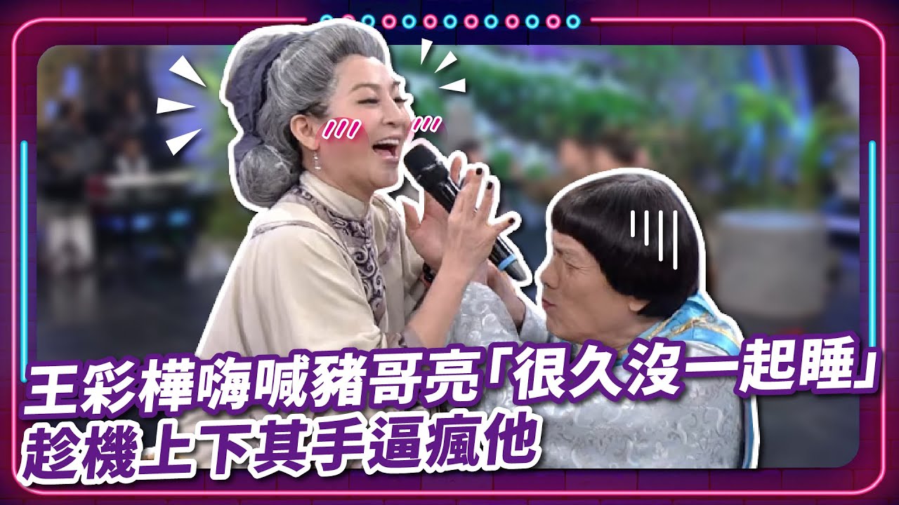 王彩樺嗨喊豬哥亮「很久沒一起睡」 趁機上下其手逼瘋他 ｜豬哥亮 陳亞蘭 呂雪鳳 邱逸峰 王彩樺 林玟誼 王惠五  EP50｜#現代嘉慶君