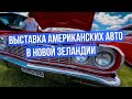 Американские тачки в Тауранге