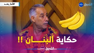 الكوميدي عبد القادر السيكتور يعيد حكاية البنان..