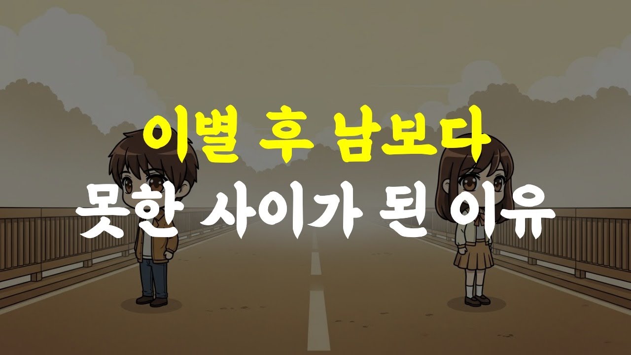 이별 후 남보다 못한 사이가 된 이유