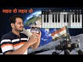 Chandrayan 3 special  desh mere  lehra do on mobile piano  mobilepiano mobilepianotutorial