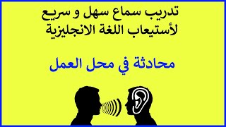 تدريب مهارة الاستماع للغة الانجليزية | محادثة في محل العمل