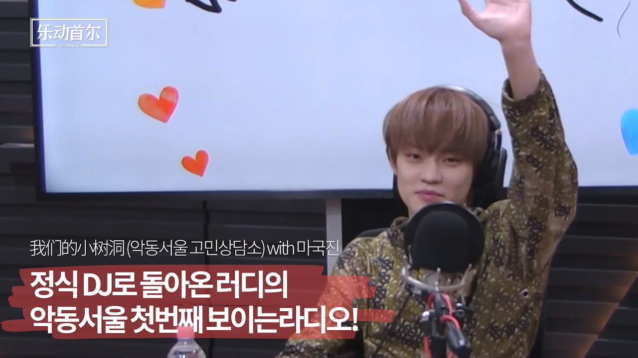 [10/12 풀버전] 악동서울(乐动首尔) - 정식 DJ로 돌아온 러디의 악동서울 첫번째 보이는라디오! | TBS eFM