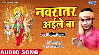 Manish Yadav (2018) का सुपरहिट देवी गीत || Navratar Aail Ba || Devi Geet 2018