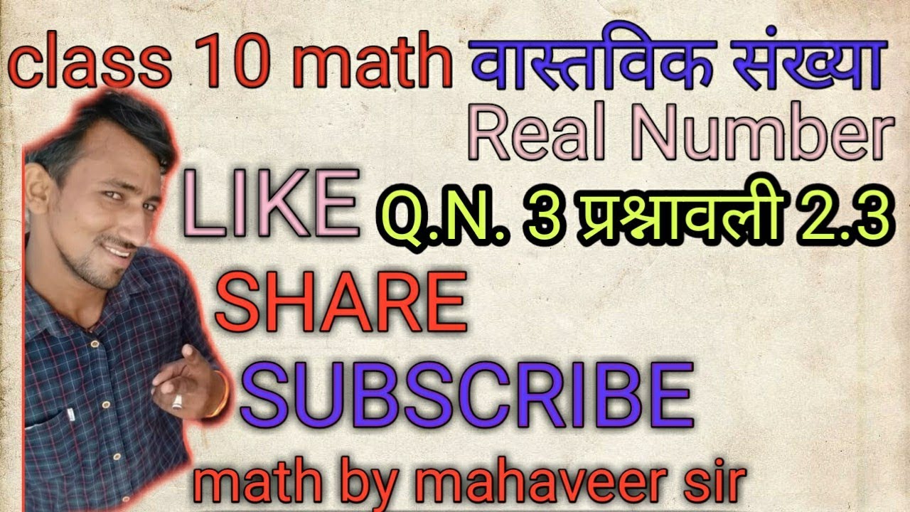 class 10 maths || Q.N. 3 || Real Number|| Math By Mahaveer Sir || वास्तविक संख्या || प्रश्नावली 2.3