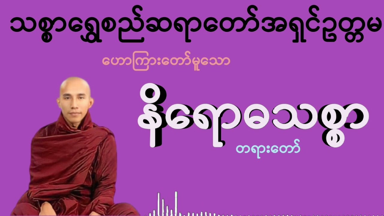 နိရောဓသစ္စာ