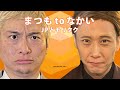 「まつもtoなかい」で早速モノマネしてみた!