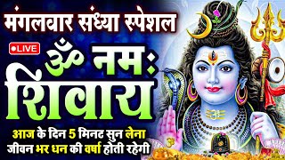 LIVE: ॐ नमः शिवाय धुन | Om Namah Shivaya ShivDhun | NonStop ShivDhun | Daily Mantra